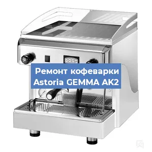 Замена дренажного клапана на кофемашине Astoria GEMMA AK2 в Краснодаре